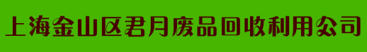 上海金山區(qū)君月廢品回收利用有限公司