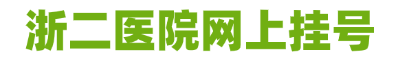 浙二醫(yī)院網(wǎng)上掛號(hào)